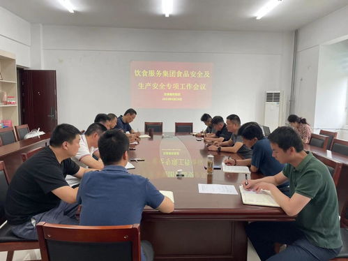 飲食服務集團開展食品安全及生產安全專項工作會議