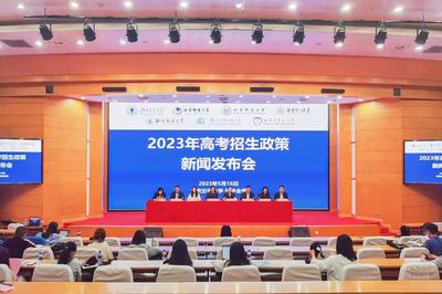 七校聯(lián)手解讀新趨勢 2023年高考招生政策發(fā)布會聚焦經(jīng)濟貿(mào)易咨詢方向