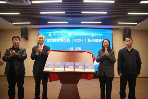 《中老鐵路發(fā)展報告2025》在昆發(fā)布 智庫報告系統(tǒng)闡述鐵路綜合開發(fā)路徑，賦能區(qū)域經(jīng)濟貿(mào)易新格局