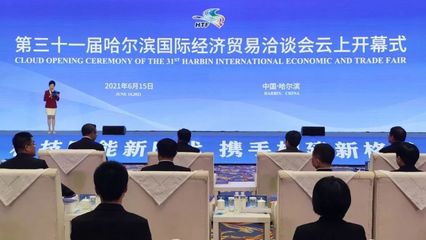 云上盛會，共話未來 第三十一屆哈爾濱國際經(jīng)濟貿(mào)易洽談會開幕