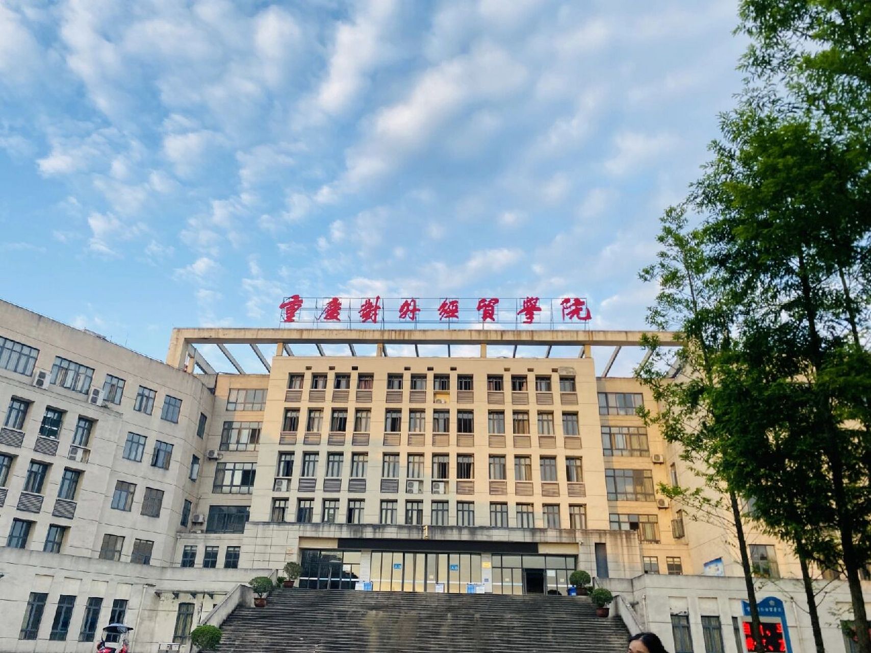 重慶對(duì)外經(jīng)貿(mào)學(xué)院 2022級(jí)新生咨詢指南——環(huán)境與經(jīng)濟(jì)貿(mào)易專(zhuān)業(yè)亮點(diǎn)